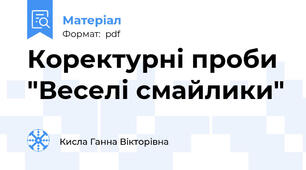 Коректурні проби "Веселі смайлики"
