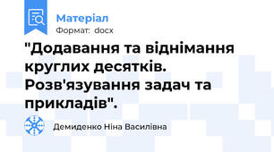 "Додавання та віднімання круглих десятків. Розв'язування задач та прикладів".