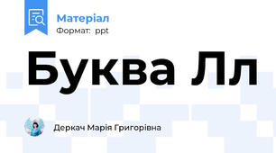 Буква Лл