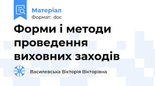 Форми і методи проведення виховних заходів