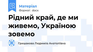 Рідний край, де ми живемо, Україною зовемо