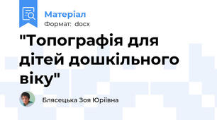 "Топографія для дітей дошкільного віку"
