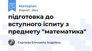 підготовка до вступного іспиту з предмету "математика"