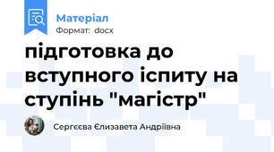 підготовка до вступного іспиту на ступінь "магістр"