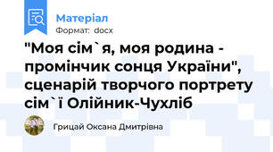 "Моя сім`я, моя родина - промінчик сонця України", сценарій творчого портрету сім`ї Олійник-Чухліб