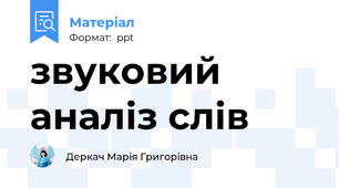 звуковий аналіз слів
