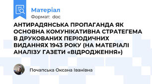 АНТИРАДЯНСЬКА ПРОПАГАНДА ЯК ОСНОВНА КОМУНІКАТИВНА СТРАТЕГЕМА В ДРУКОВАНИХ ПЕРІОДИЧНИХ ВИДАННЯХ 1943 РОКУ (НА МАТЕРІАЛІ АНАЛІЗУ ГАЗЕТИ «ВІДРОДЖЕННЯ»)