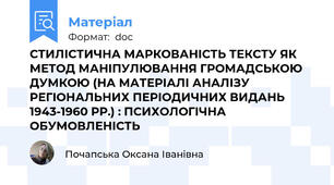 СТИЛІСТИЧНА МАРКОВАНІСТЬ ТЕКСТУ ЯК МЕТОД МАНІПУЛЮВАННЯ ГРОМАДСЬКОЮ ДУМКОЮ (НА МАТЕРІАЛІ АНАЛІЗУ РЕГІОНАЛЬНИХ ПЕРІОДИЧНИХ ВИДАНЬ 1943-1960 РР.) : ПСИХОЛОГІЧНА ОБУМОВЛЕНІСТЬ