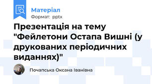 Презентація на тему "Фейлетони Остапа Вишні (у друкованих періодичних виданнях)"