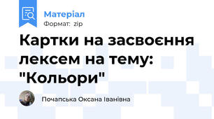 Картки на засвоєння лексем на тему: "Кольори"