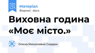 Виховна година «Моє місто.»