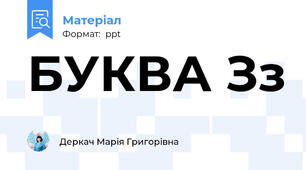 БУКВА Зз