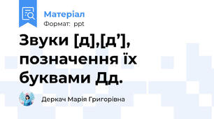Звуки [д],[д’], позначення їх буквами Дд.