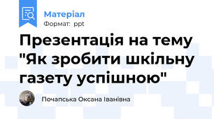 Презентація на тему "Як зробити шкільну газету успішною"