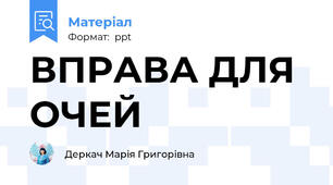 ВПРАВА ДЛЯ ОЧЕЙ