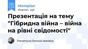 Презентація на тему "Гібридна війна – війна на рівні свідомості"
