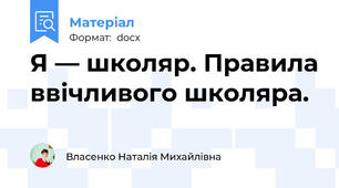 Я — школяр. Правила ввічливого школяра.