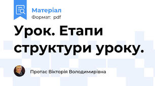 Урок. Етапи структури уроку.