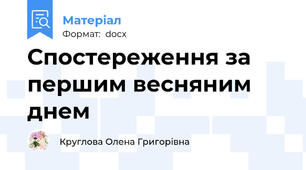 Спостереження за першим весняним днем