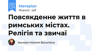 Повсякденне життя в римських містах. Релігія та звичаї