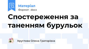 Спостереження за таненням бурульок