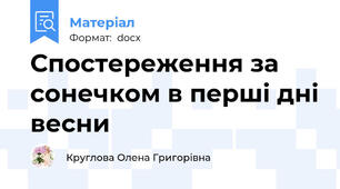 Спостереження за сонечком в перші дні весни