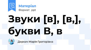 Звуки [в], [в,], букви В, в