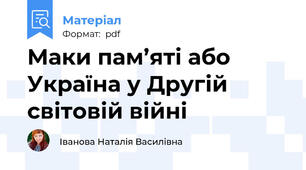 Маки пам’яті або Україна у Другій світовій війні