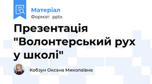 Презентація "Волонтерський рух у школі"