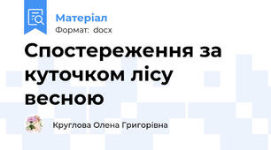 Спостереження за куточком лісу весною