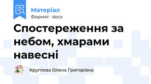 Спостереження за небом, хмарами навесні