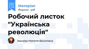 Робочий листок "Українська революція"