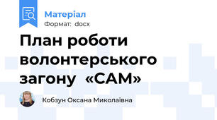 План роботи  волонтерського загону  «САМ»