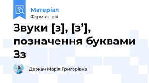 Звуки [з], [з’], позначення буквами Зз