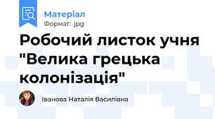 Робочий листок учня "Велика грецька колонізація"
