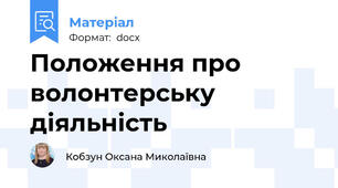 Положення про волонтерську діяльність