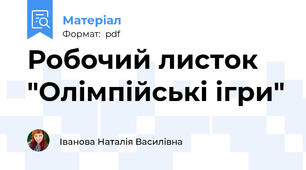 Робочий листок "Олімпійські ігри"