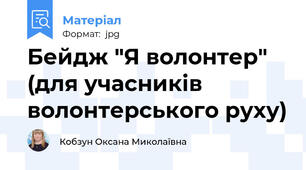 Бейдж "Я волонтер" (для учасників волонтерського руху)