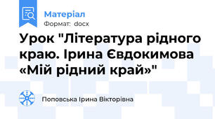 Урок "Література рідного краю. Ірина Євдокимова «Мій рідний край»"