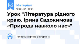 Урок "Література рідного краю. Ірина Євдокимова «Природа навколо нас»"