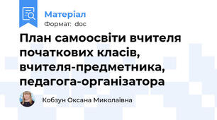 План самоосвіти вчителя початкових класів, вчителя-предметника, педагога-організатора