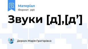 Звуки [д],[д’]