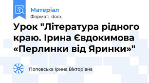 Урок "Література рідного краю. Ірина Євдокимова «Перлинки від Яринки»"