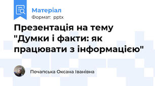 Презентація на тему "Думки і факти: як працювати з інформацією"