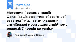 Методичні рекомендації: Організація ефективної освітньої взаємодії під час викладання англійської мови в дистанційному режимі: 7 кроків до успіху
