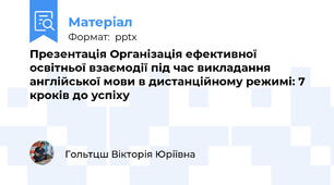 Презентація Організація ефективної освітньої взаємодії під час викладання англійської мови в дистанційному режимі: 7 кроків до успіху