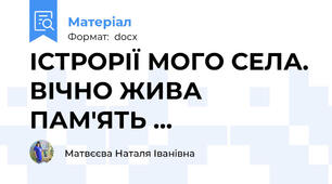 ІСТРОРІЇ МОГО СЕЛА. ВІЧНО ЖИВА ПАМ'ЯТЬ …