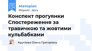 Конспект прогуянки Спостереження за травичкою та жовтими кульбабками