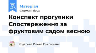 Конспект прогуянки Спостереження за  фруктовим садом весною