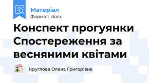 Конспект прогуянки Спостереження за весняними квітами